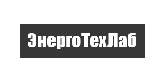 ООО «ЭнергоТехЛаб»