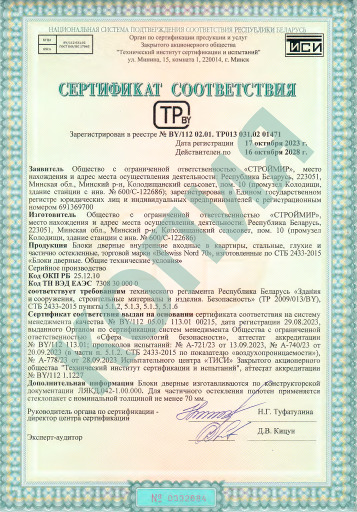 Сертификат соответствия двери стальные NORD 70F.png