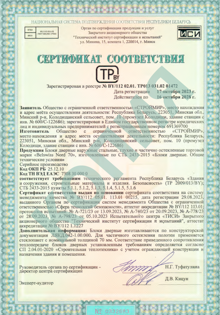 Сертификат соответствия двери стальные NORD 70.png