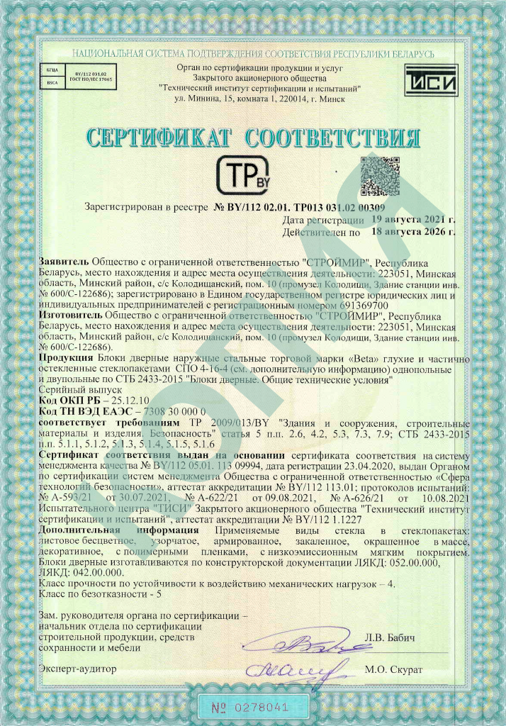 Сертификат соответствия двери BETA.png