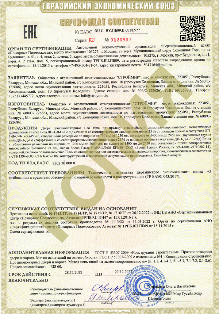 Двери стальные противопожарные 1-го типа ЕАЭС.png