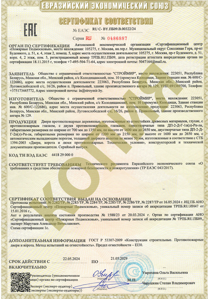 Двери деревянные противопожарные 2-го типа ЕАЭС.png