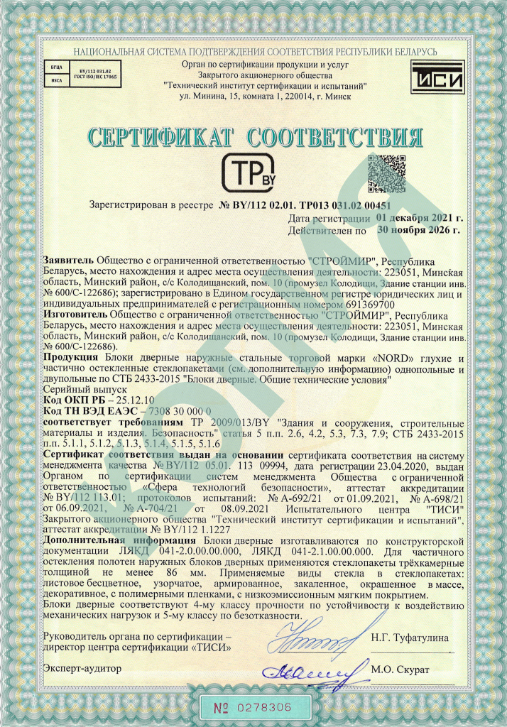 Сертификат соответствия двери стальные NORD 85.png