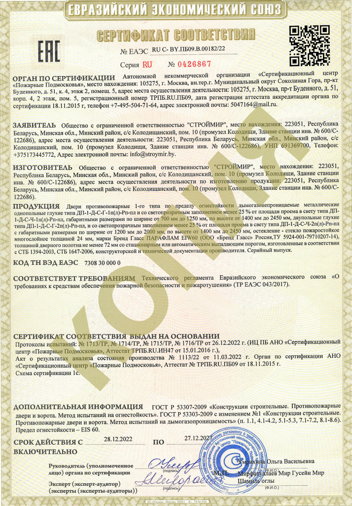 Сертификат соответствия ЕАЭС двери стальные противопожарные 1-го типа.jpg