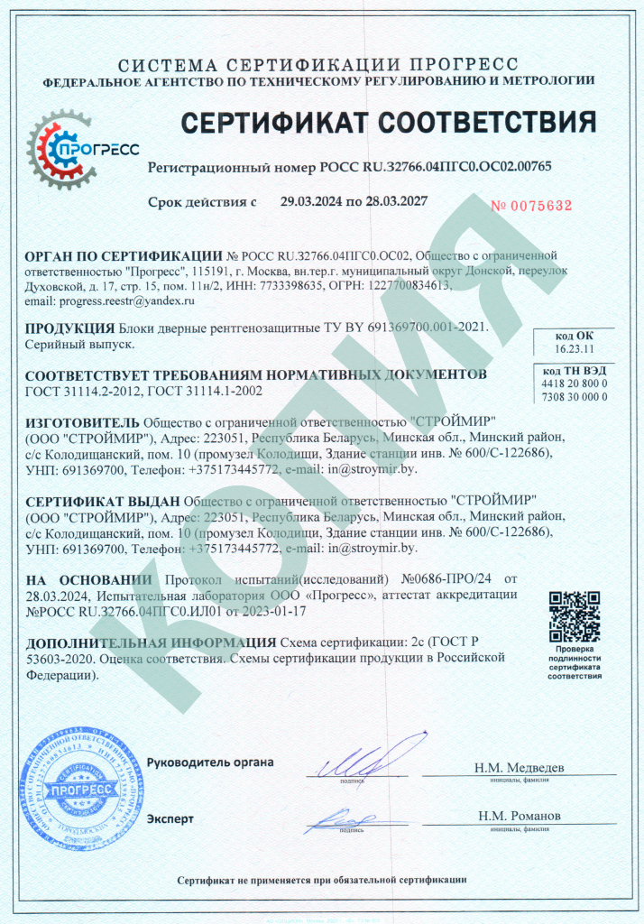 Сертификат соответствия РФ двери рентгенозащитные.png